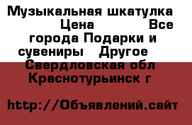 Музыкальная шкатулка Ercolano › Цена ­ 5 000 - Все города Подарки и сувениры » Другое   . Свердловская обл.,Краснотурьинск г.